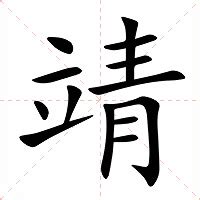 靖意思|靖字的解释